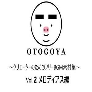 〜クリエーターのためのフリーBGM素材集〜 Vol2 メロディアス編 サンプル1ページ目
