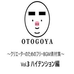 〜クリエーターのためのフリーBGM素材集〜 Vol3 ハイテンション編 サンプル1ページ目