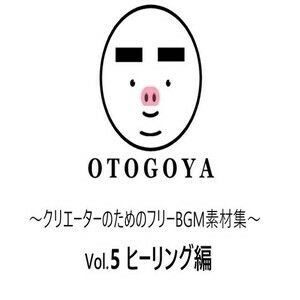 〜クリエーターのためのフリーBGM素材集〜 Vol5 ヒーリング編 サンプル1ページ目