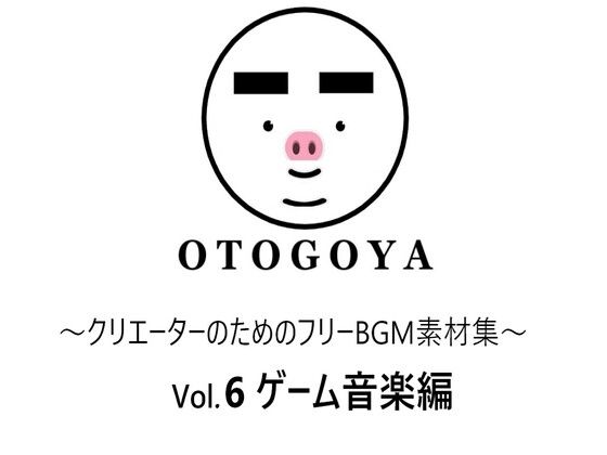 〜クリエーターのためのフリーBGM素材集〜 Vol6 ゲーム音楽編