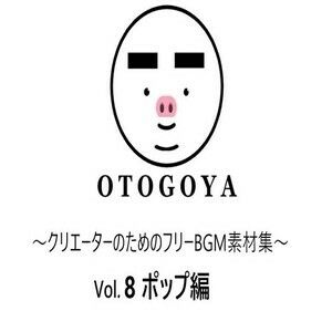 〜クリエーターのためのフリーBGM素材集〜 Vol8 ポップ編 サンプル1ページ目