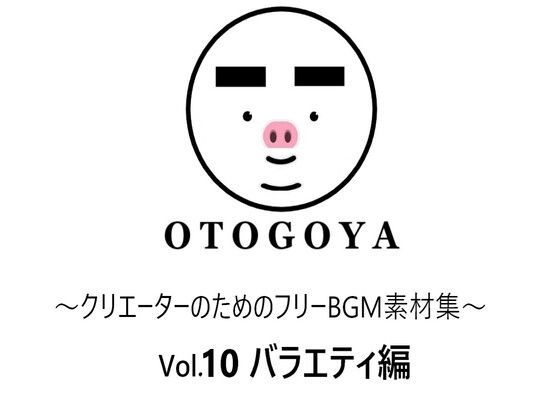 〜クリエーターのためのフリーBGM素材集〜 Vol10 バラエティ編