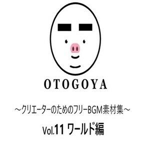 〜クリエーターのためのフリーBGM素材集〜 Vol11 ワールド編 サンプル1ページ目