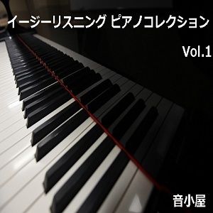 イージーリスニング ピアノコレクション Vol.1 サンプル1ページ目