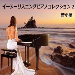 イージーリスニング ピアノコレクション 2 サンプル1ページ目