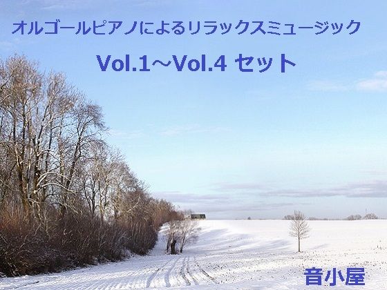オルゴールピアノによるリラックスミュージック Vol.1〜Vol.4 セット サンプル1ページ目