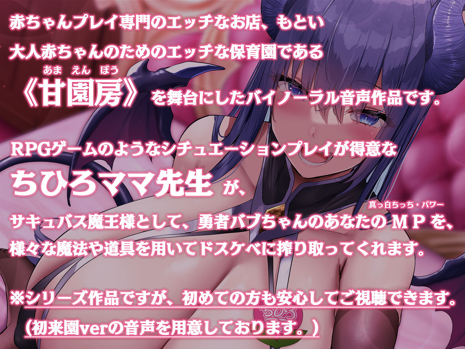 大人赤ちゃんのためのエッチな○○園 甘園房 ちひろママ 〜サキュバスママと魔王討伐RPGシチュプレイ〜 サンプル1ページ目