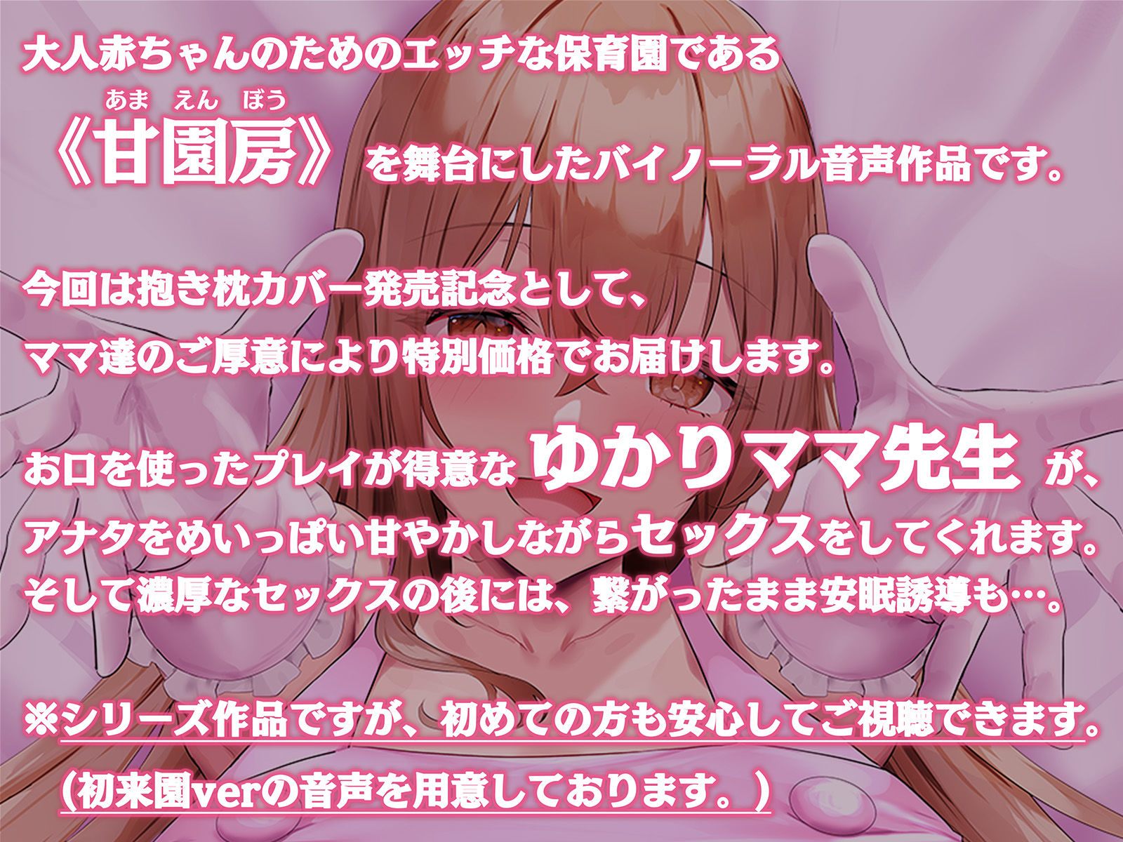 【100円/抱き枕カバー発売記念音声】大人赤ちゃんのためのエッチな○○園 甘園房 〜ゆかりママと安眠セックスASMR〜 サンプル1ページ目