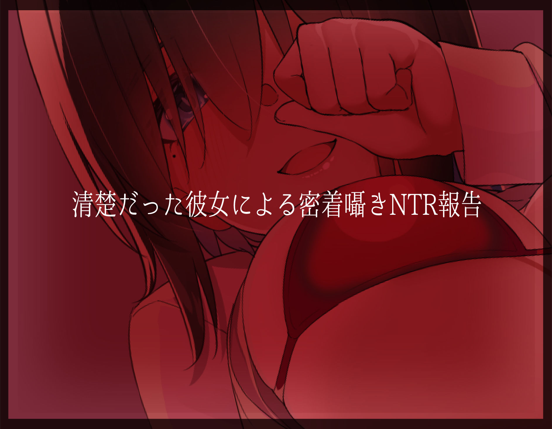 清楚彼女の密着囁きNTRオナホ報告 サンプル3ページ目