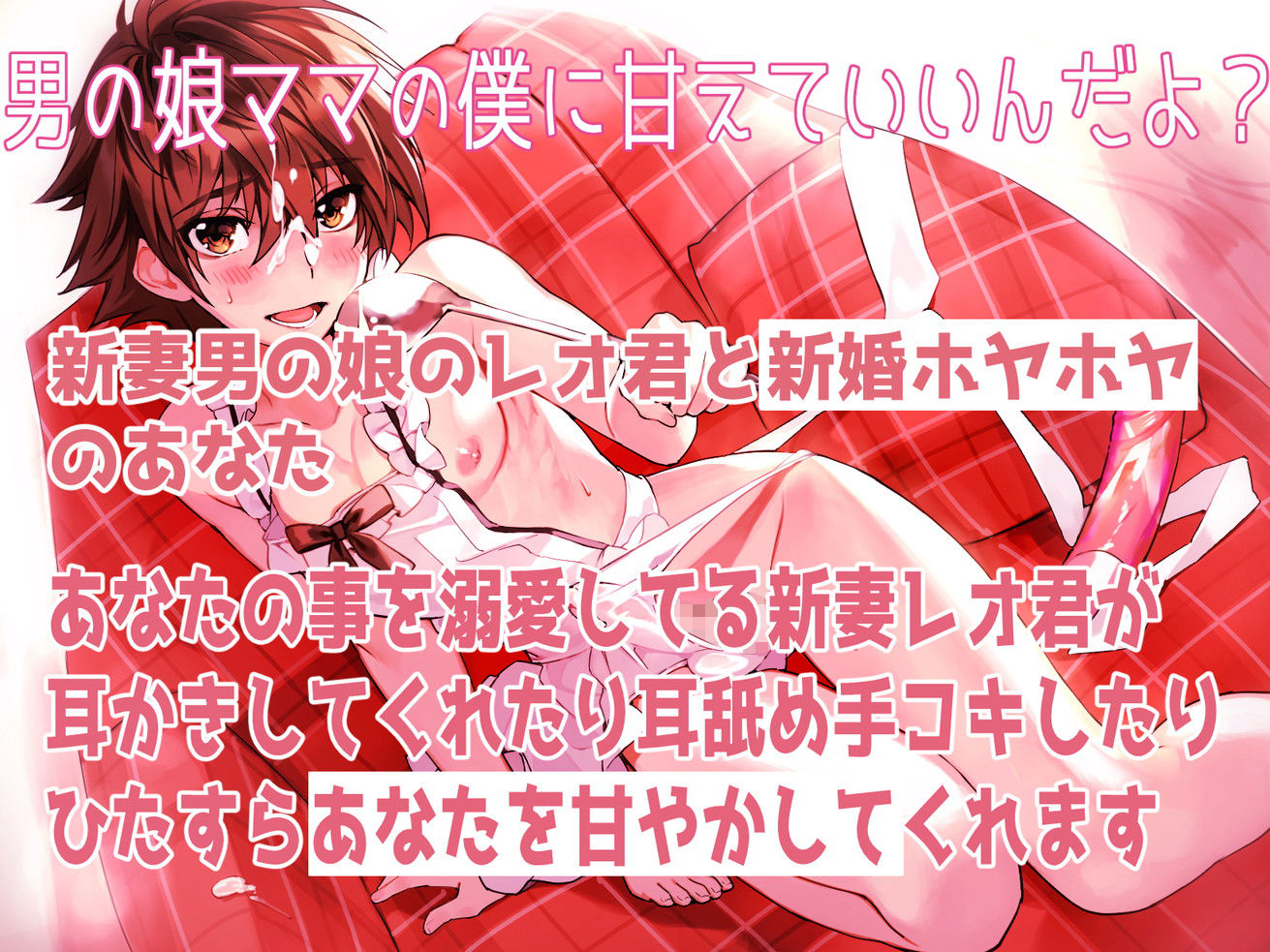 新妻男の娘といちゃラブえっちな新婚生活 〜ママの僕に甘えてもいいんだよ？〜 サンプル1ページ目