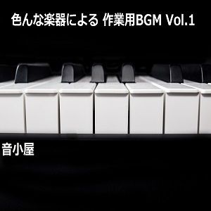 色んな楽器による 作業用BGM Vol.1 サンプル1ページ目