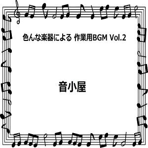色んな楽器による 作業用BGM Vol.2 サンプル1ページ目