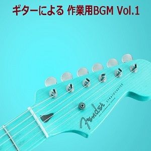 ギターによる 作業用BGM Vol.1 サンプル1ページ目