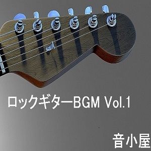 ロックギターBGM Vol.1 サンプル1ページ目