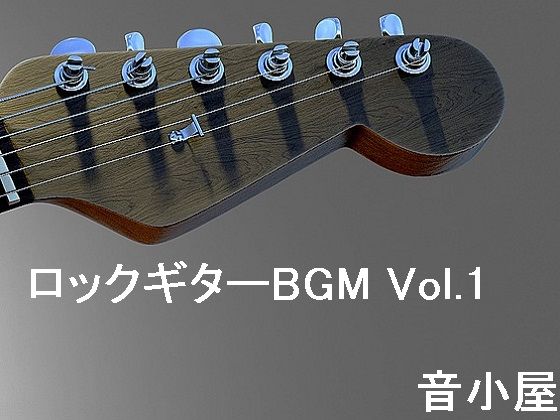 ロックギターBGM Vol.1