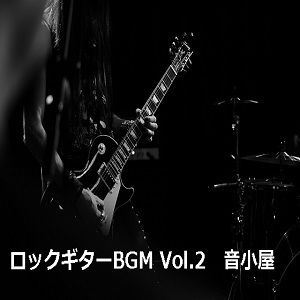 ロックギターBGM Vol.2 サンプル1ページ目