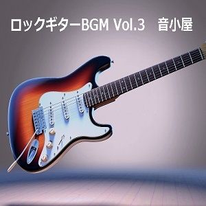 ロックギターBGM Vol.3 サンプル1ページ目