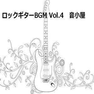 ロックギターBGM Vol.4 サンプル1ページ目