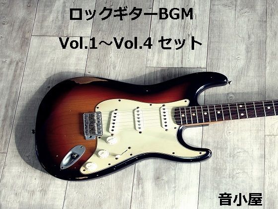 ロックギターBGM Vol.1〜Vol.4 セット サンプル1ページ目