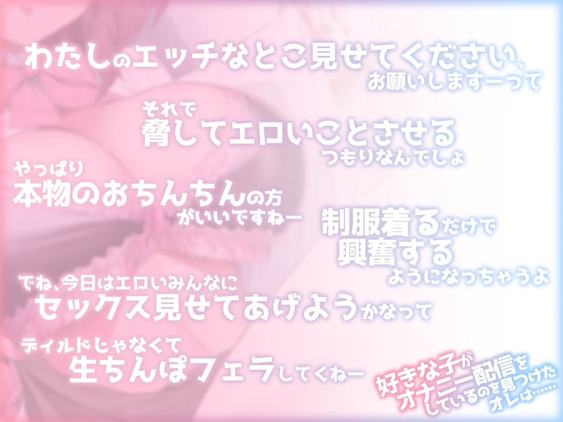 好きな子がオナニー配信をしているのを見つけたオレは…… サンプル2ページ目