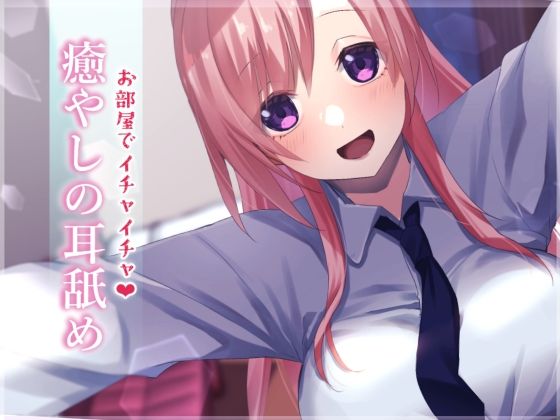 【超耳舐め特化】お部屋でイチャイチャ癒やしの耳舐め【安眠ASMR】 サンプル1ページ目