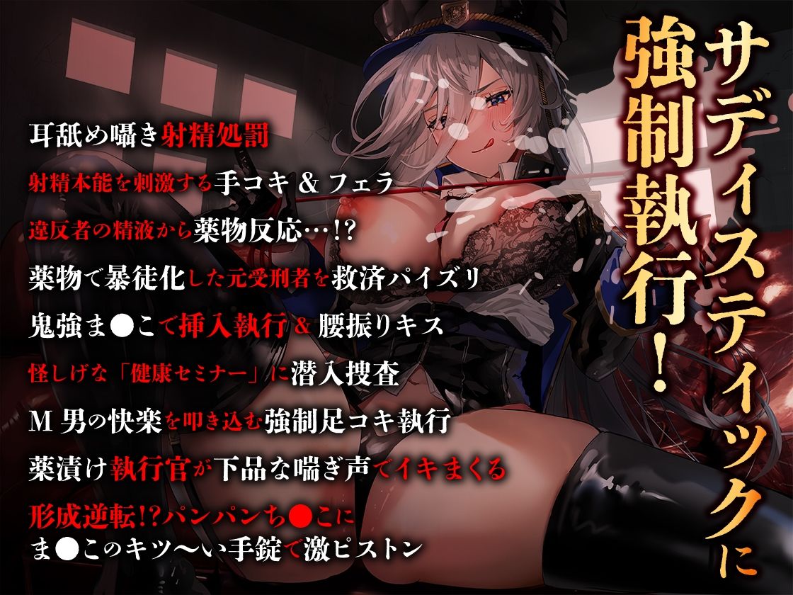 【低音サディスト】中出し射精執行官〜エピソードZERO【特典トラック付き/KU100】 サンプル2ページ目