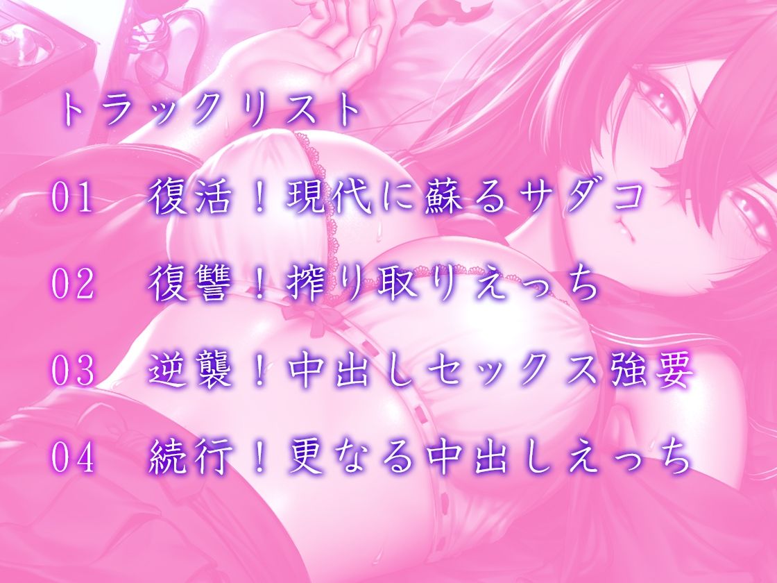 【バイノーラル】都市伝説とえっちしよう〜姫肌『サダコ』の搾り取りえっち サンプル3ページ目