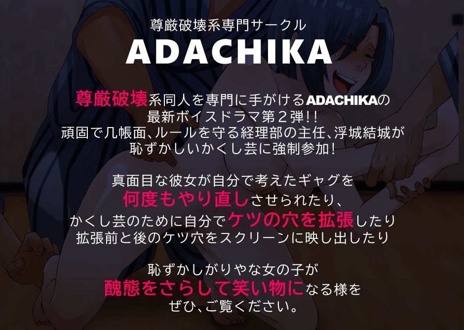 はずかしいかくし芸で尊厳破壊される女性社員〜ケツの穴が小さいといわれた経理部主任〜 サンプル2ページ目