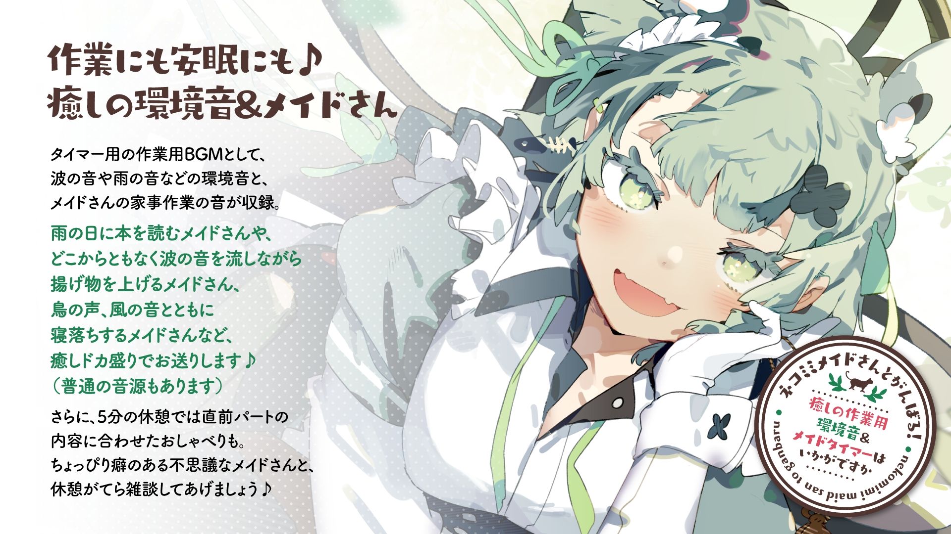 ネコミミメイドさんとがんばる！癒しの作業用メイドはいかがですか？【集中力が持続するポモドーロタイマー作業、勉強、安眠向け環境音＆メイドさん】 サンプル1ページ目
