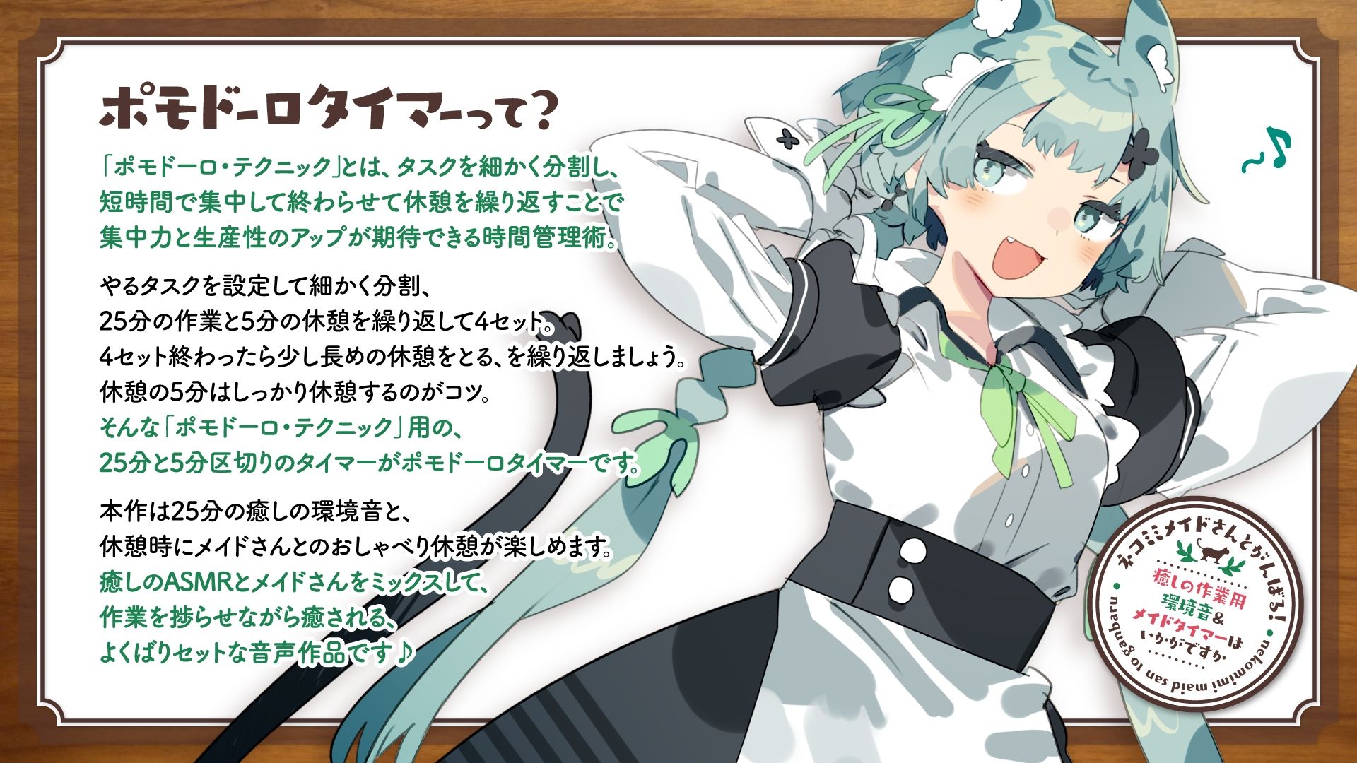 ネコミミメイドさんとがんばる！癒しの作業用メイドはいかがですか？【集中力が持続するポモドーロタイマー作業、勉強、安眠向け環境音＆メイドさん】 サンプル2ページ目