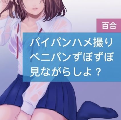パイパンハメ撮り ペニパンずぼずぼ 見ながらしよ？ サンプル1ページ目