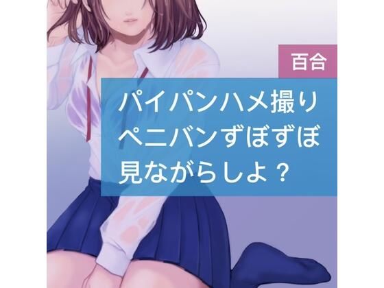 パイパンハメ撮り ペニパンずぼずぼ 見ながらしよ？