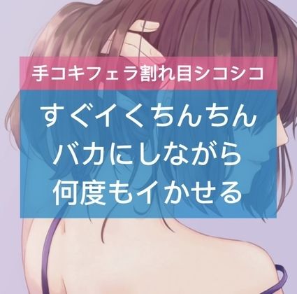 すぐイくちんちんバカにしながら何度もイかせる サンプル1ページ目