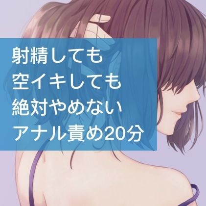射精しても空イキしても絶対やめないアナル責め20分 サンプル1ページ目