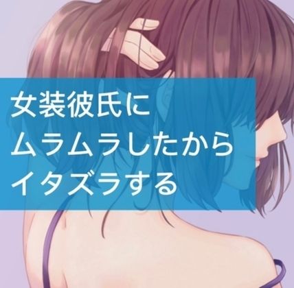 女装彼氏にムラムラしたからイタズラする サンプル1ページ目