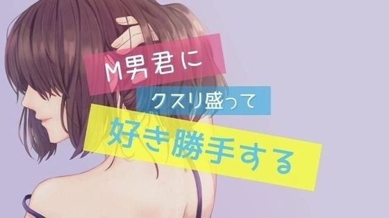 M男にクスリ盛って強●クンニ・アナル責め・ペニスバンドで犯しちゃう！ サンプル1ページ目
