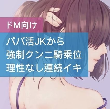 パパ活JKが強●クンニ騎乗位 理性なしの連続イキ サンプル1ページ目