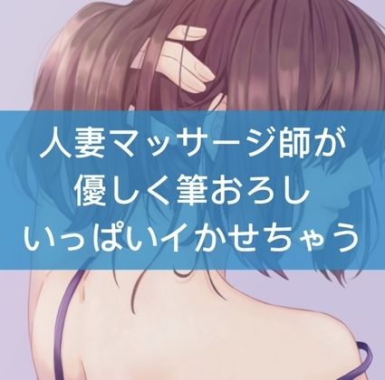 人妻マッサージ師が優しく筆おろしいっぱいイかせちゃう サンプル1ページ目