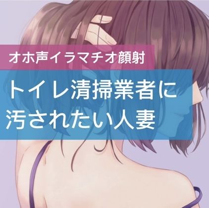 トイレ清掃業者に汚されたい人妻 サンプル1ページ目