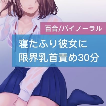 寝たふり彼女に限界乳首責め30分 サンプル1ページ目