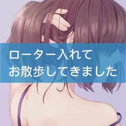 ローター入れてお散歩してきました サンプル1ページ目