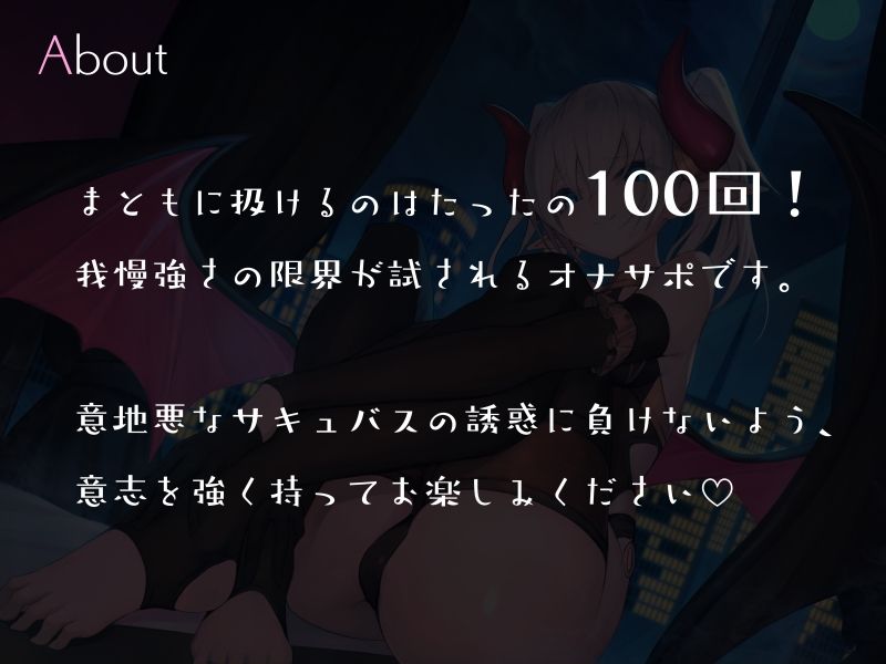 意地悪サキュバスの百回しか扱かせてもらえない限界焦らし誘惑オナサポゲーム サンプル1ページ目