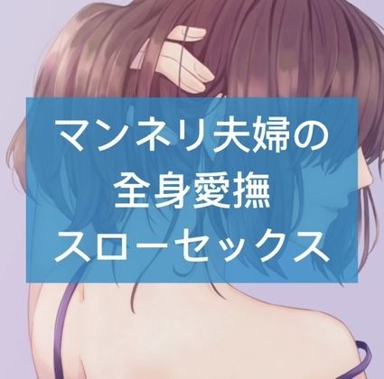マンネリ夫婦の全身愛撫スローセックス サンプル1ページ目