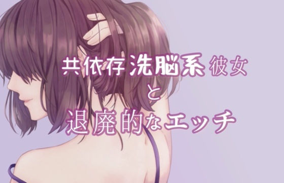 共依存洗脳系彼女と退廃的なエッチ サンプル1ページ目