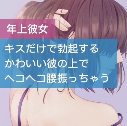 キスだけで勃起するかわいい彼の上でヘコヘコ腰振っちゃう サンプル1ページ目