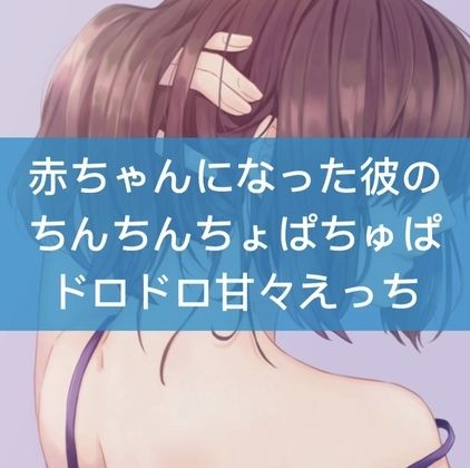 赤ちゃんになった彼のちんちんちゅぱちゅぱドロドロ甘々えっち サンプル1ページ目