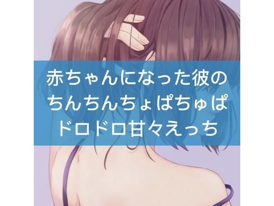 赤ちゃんになった彼のちんちんちゅぱちゅぱドロドロ甘々えっち