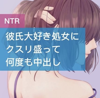 彼氏大好き処女にクスリ盛って何度も中出し サンプル1ページ目
