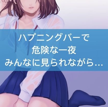 ハプニングバーで危険な一夜。みんなに見られながら… サンプル1ページ目