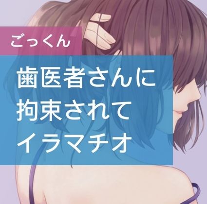 歯医者さんに拘束されてイラマチオ サンプル1ページ目